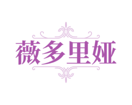 薇多里娅
