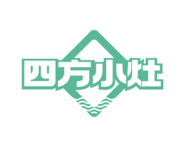 四方小灶