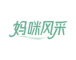 妈咪风采