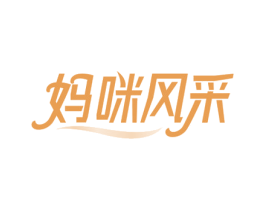 妈咪风采