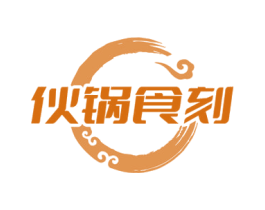 伙锅食刻