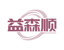 益森顺