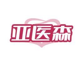 亚医森