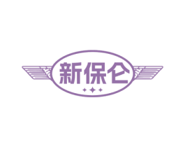 新保仑