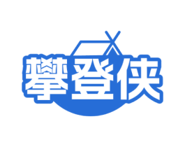 攀登侠