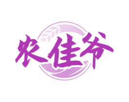 农佳爷