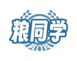 粮同学