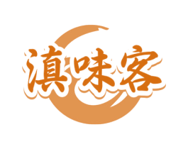 滇味客