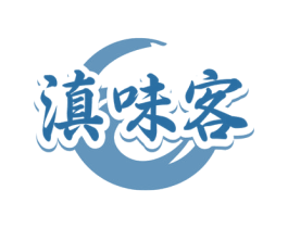 滇味客