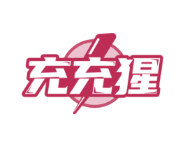 充充猩