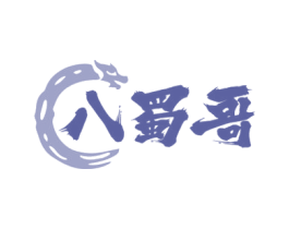 八蜀哥