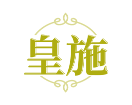 皇施
