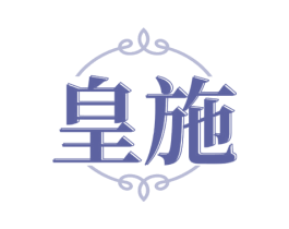 皇施