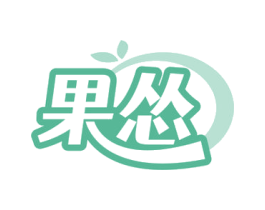 果怂