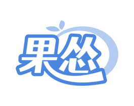 果怂