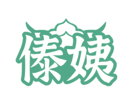 傣姨
