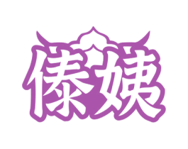 傣姨
