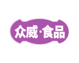 众威·食品