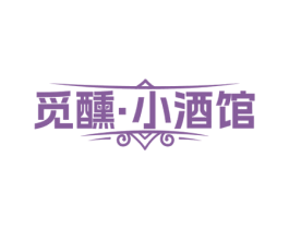 觅醺小酒馆