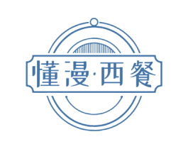 懂漫·西餐