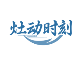灶动时刻