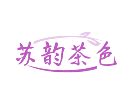 苏韵茶色