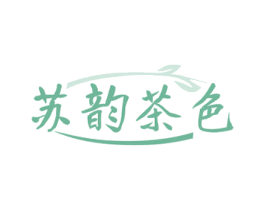 苏韵茶色