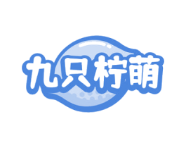 九只柠萌