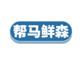 帮马鲜森