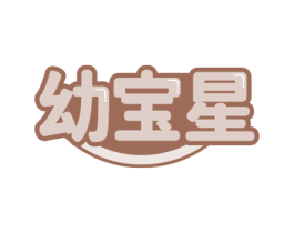 幼宝星