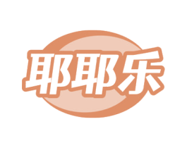 耶耶乐