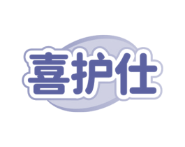 喜护仕