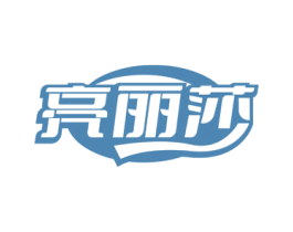 亮丽莎
