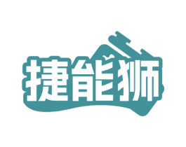 捷能狮
