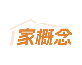 家概念