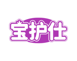 宝护仕