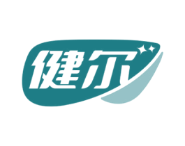 健尔