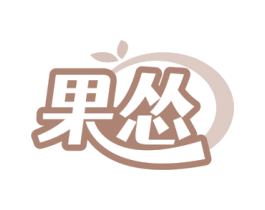 果怂