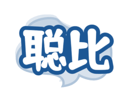 聪比
