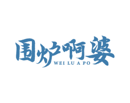 围炉啊婆