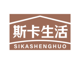 斯卡生活