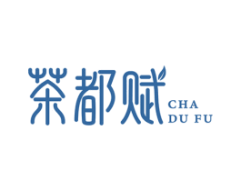 茶都赋
