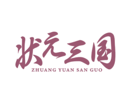 状元三国