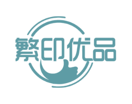 繁印优品