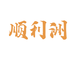 顺利洲