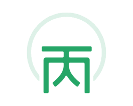 丙
