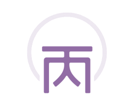 丙