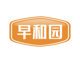 早和园