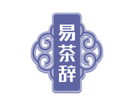 易茶辞