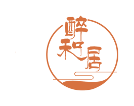 醉和居
